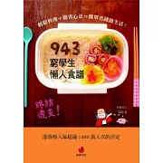 943窮學生懶人食譜：輕鬆料理＋節省心法＝簡單省錢過生活