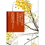 如果不是我們該擁有的，就要學會放下