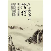 有一種境界叫捨得