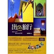 出色旅行：嚴選全台21家最colorful民宿