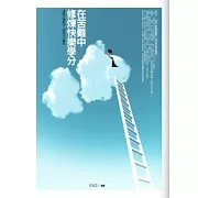 在苦難中修煉快樂學分：穿越生命低谷，改寫人生劇本