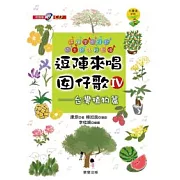 逗陣來唱囝仔歌IV：台灣植物篇
