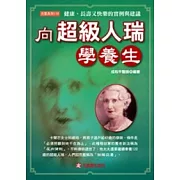 向超級人瑞學養生：健康、長壽又快樂的實例與建議