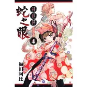 幻仔譚 蛇之眼 4