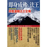 即身成佛的法王：現證無學金剛貝雅達賴法王全傳