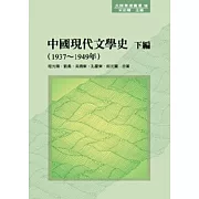 中國現代文學史 下編（1937 ~ 1949年）