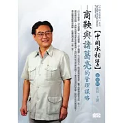 中國丞相學：商鞅與諸葛亮的管理謀略(無書，附1DVD)