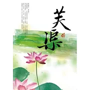 芙渠