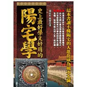 史上最好學又好用的陽宅學
