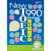 New TOEIC 990 新多益高分關鍵字彙（1書＋2MP3，獨家收錄13小時英美雙版本單字、例句全文有聲朗讀）