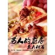 男人的廚房：義大利篇