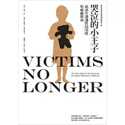 哭泣的小王子：給童年遭遇性侵男性的療癒指南