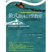魚式游泳自學教室：10堂課教你輕鬆持久的自由式DVD