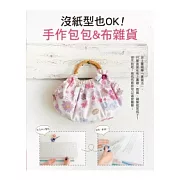 沒紙型也OK!手作包包&布雜貨