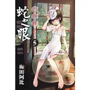 幻仔譚 蛇之眼 5