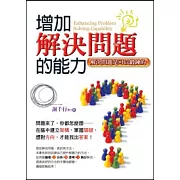 增加解決問題的能力