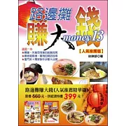 路邊攤賺大錢(人氣推薦精華篇)