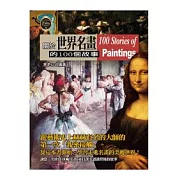 關於世界名畫的100個故事