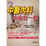 中醫內科治病有一套