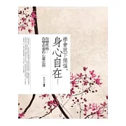 學會放下煩惱，身心自在：變性格，改變命運的心靈法則