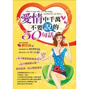 愛情中千萬不要說的50句話