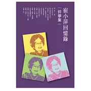 碎夢集：崔小萍回憶錄