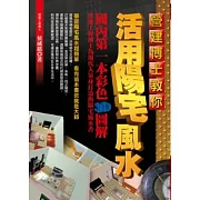 營建博士教你活用陽宅風水