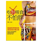 吃對零食不怕胖