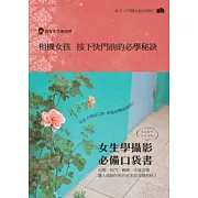 相機女孩 按下快門前的必學秘訣