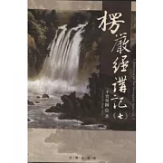 楞嚴經講記第七輯