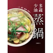 多蔬．少油蒸鍋：一天一鍋！健康．美味！