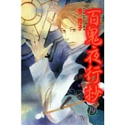 百鬼夜行抄 19