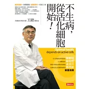 不生病，從活化細胞開始！