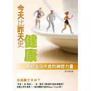 今天比昨天更健康：良好生活作息的神奇力量