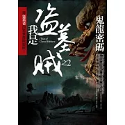 我是盜墓賊 2 鬼龍密碼