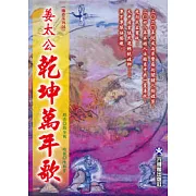 姜太公乾坤萬年歌