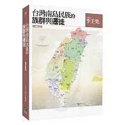 台灣南島民族的族群與遷徙(增訂新版)