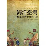 海洋臺灣：歷史上與東西洋的交接
