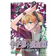 十字架 + 吸血姬 seasonⅡ 2