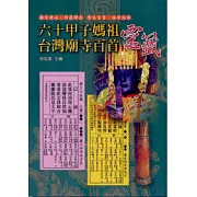 六十甲子媽祖靈籤