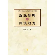 (新民訴五)訴訟參與與判決效力