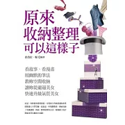 原來收納整理可以這樣子