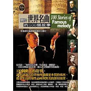關於世界名曲的100個故事