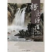 楞嚴經講記第八輯