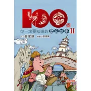 100個你一定要知道的歷史故事Ⅱ