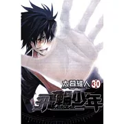 飛輪少年 30