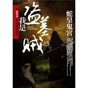 我是盜墓賊 3 蛇皇鬼宮 I