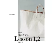 手縫皮革包Lesson 1,2
