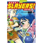 Slayers!秀逗魔導士 12 霸軍的策動