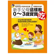 新手父母這樣教0-3歲寶寶吃